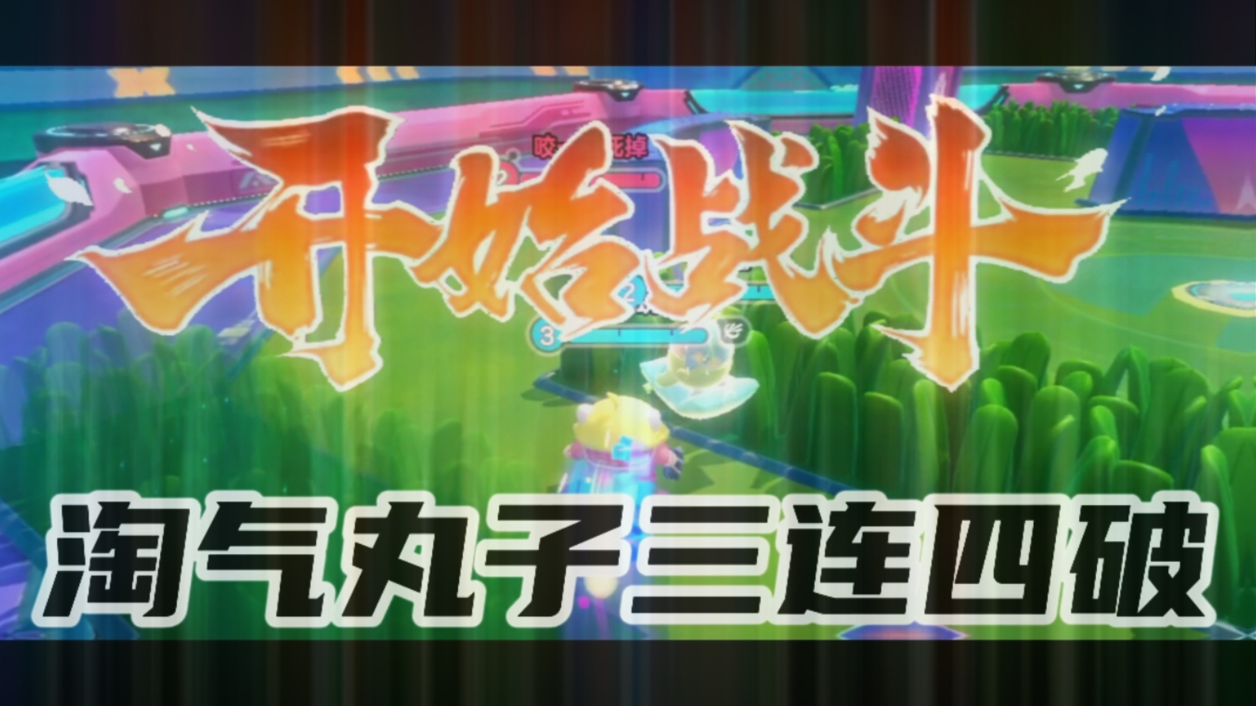 竞技场上光芒四射，巅峰对决