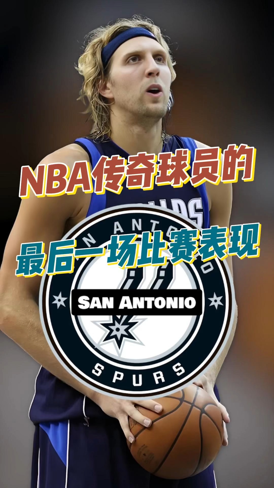 篮球传奇人物离世：前NBA球员生命终结留下无限遗憾的简单介绍